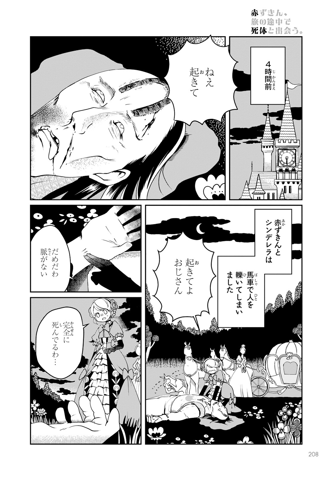 赤ずきん、旅の途中で死体と出会う。 第2話 - Page 6