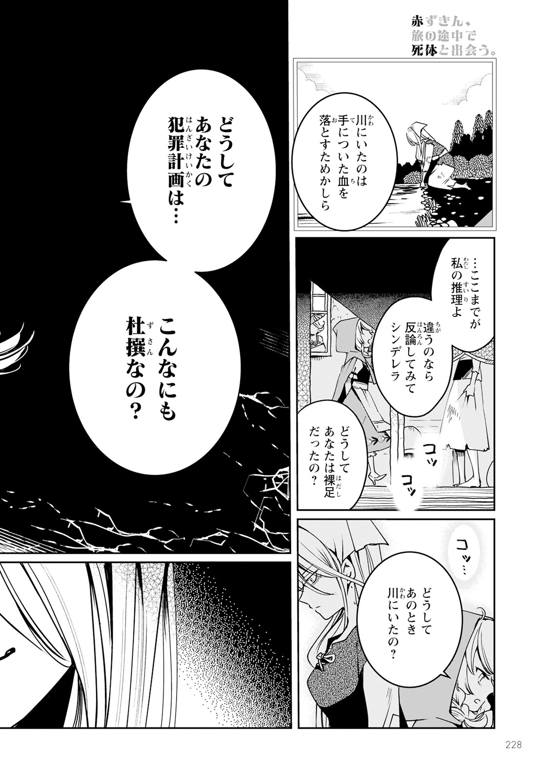 赤ずきん、旅の途中で死体と出会う。 第3話 - Page 22