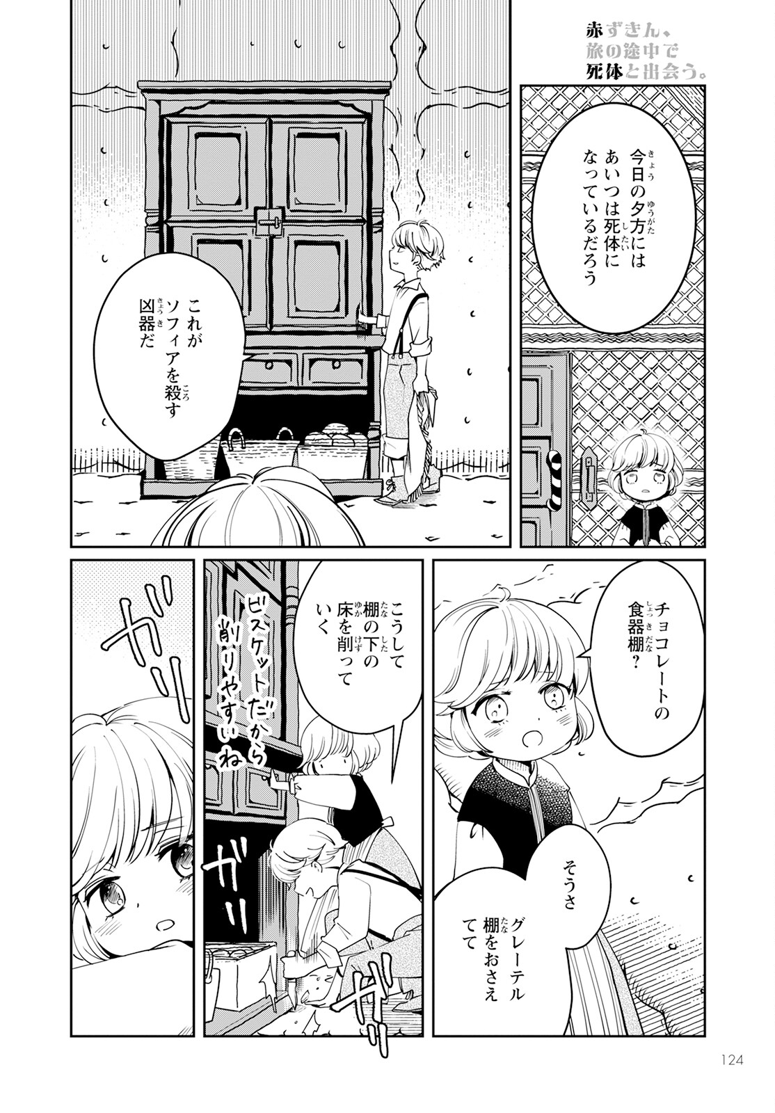 赤ずきん、旅の途中で死体と出会う。 第4話 - Page 12