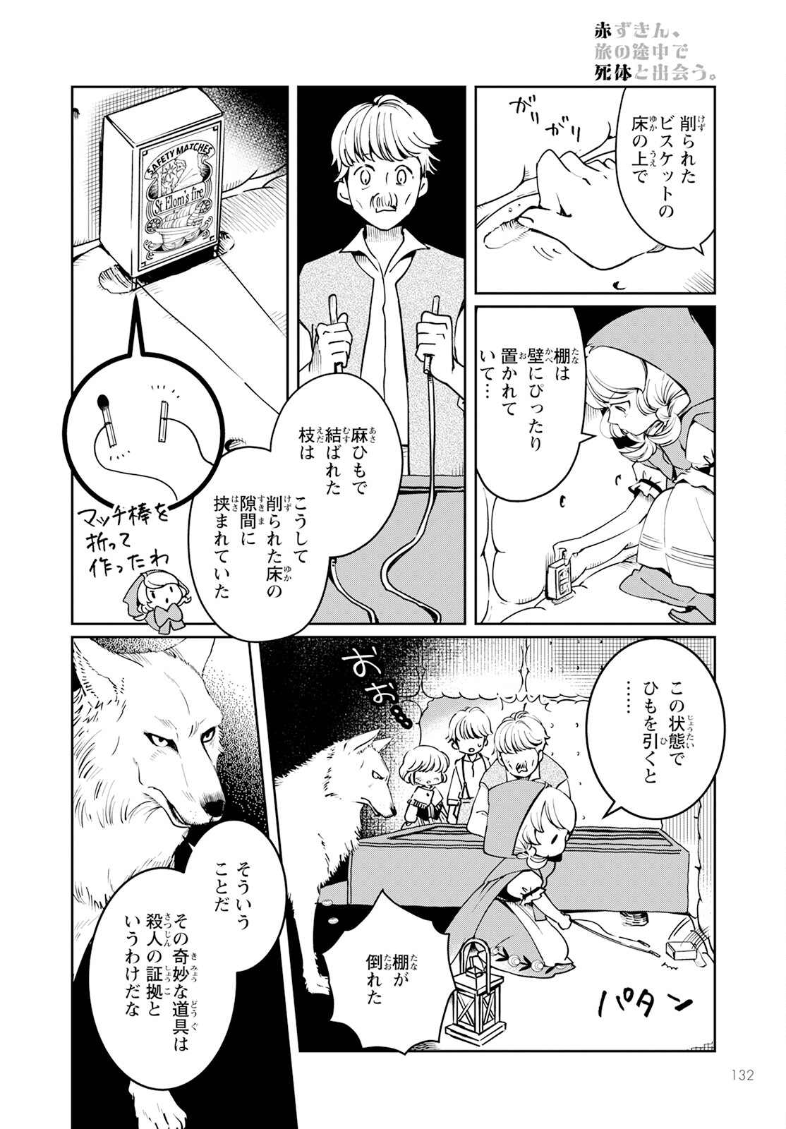 赤ずきん、旅の途中で死体と出会う。 第6話 - Page 10