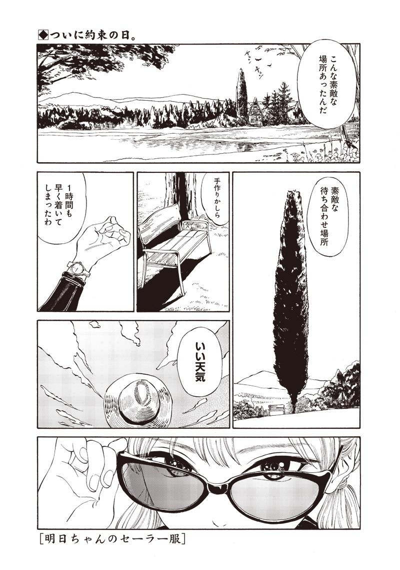 明日ちゃんのセーラー服 第12話 - Page 1