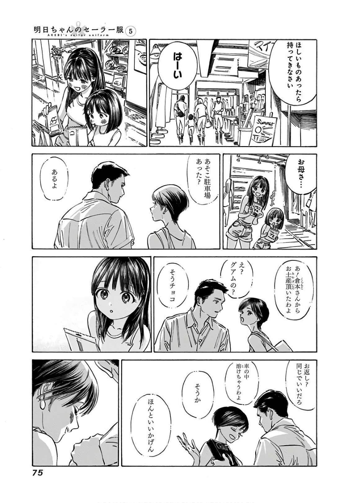 明日ちゃんのセーラー服 第31話 - Page 5