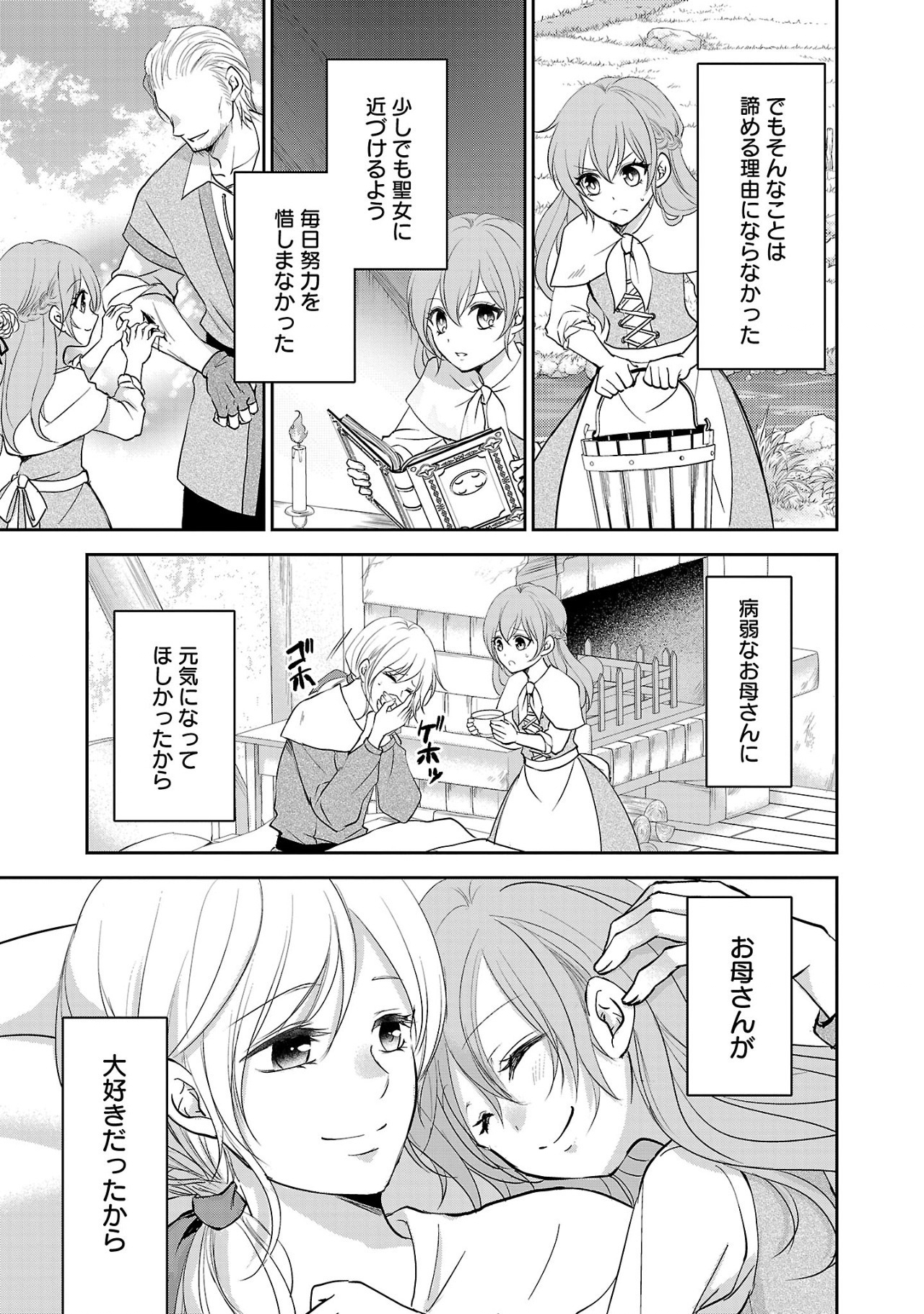 憧れの聖女になりましたが、全てを奪われたので復讐します。 第1話 - Page 11