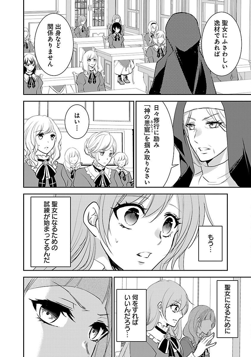 憧れの聖女になりましたが、全てを奪われたので復讐します。 第2話 - Page 6