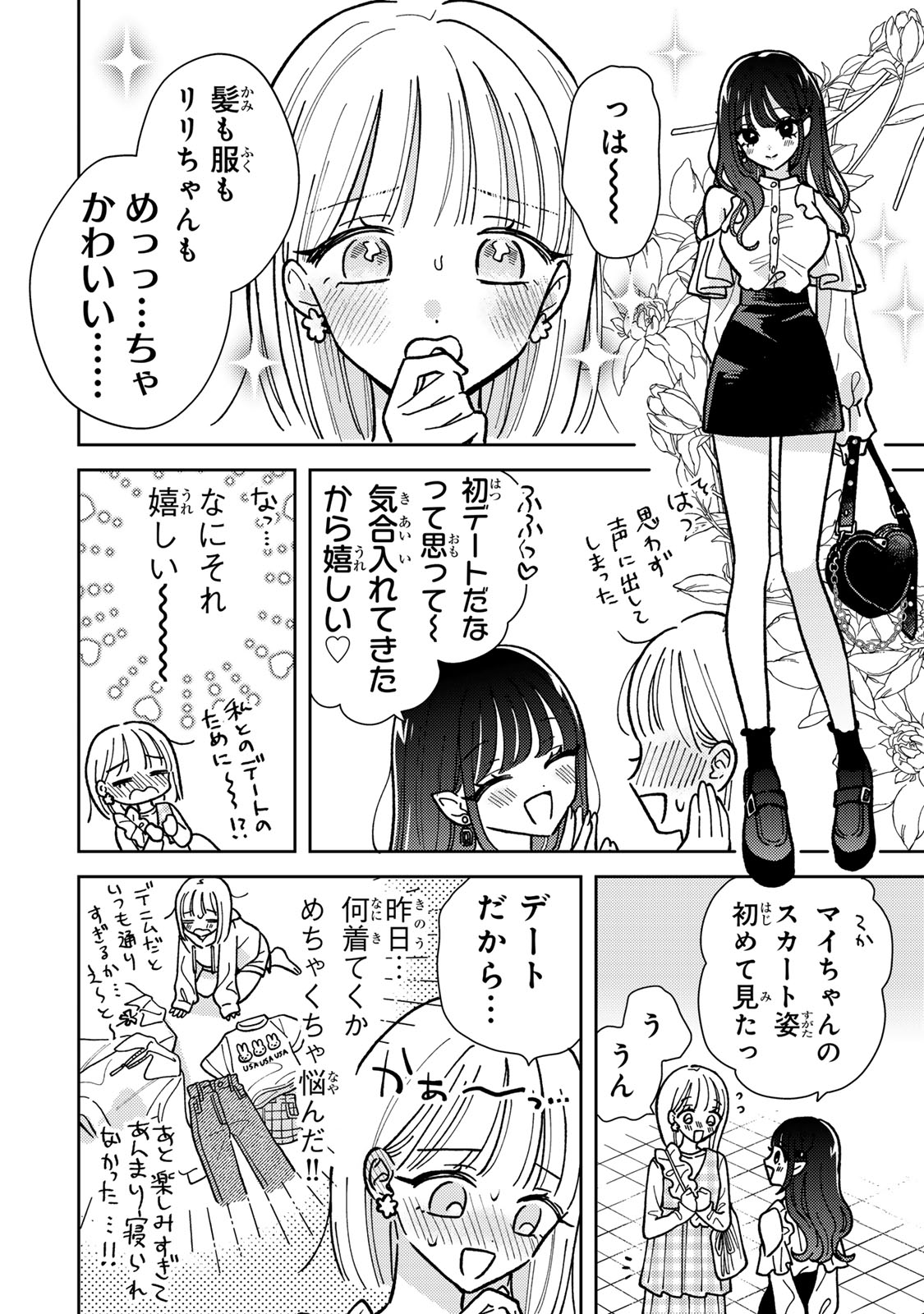 あくまであまい私の彼女 第2.1話 - Page 4