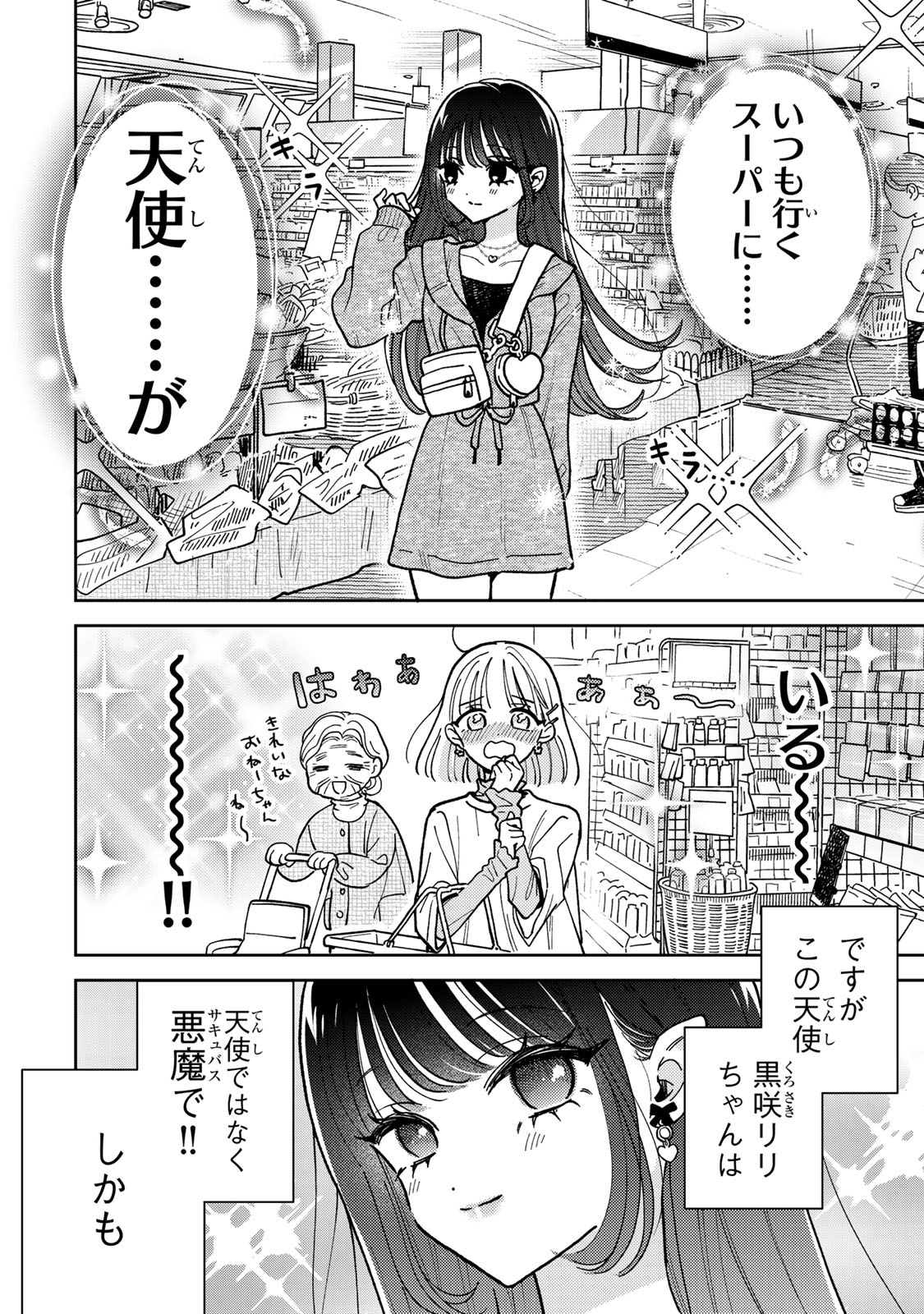 あくまであまい私の彼女 第3.1話 - Page 2