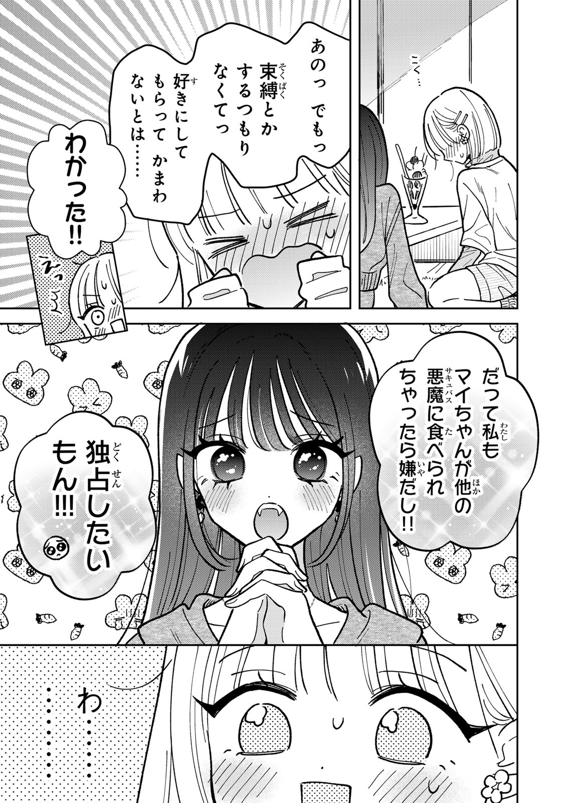 あくまであまい私の彼女 第3.2話 - Page 8