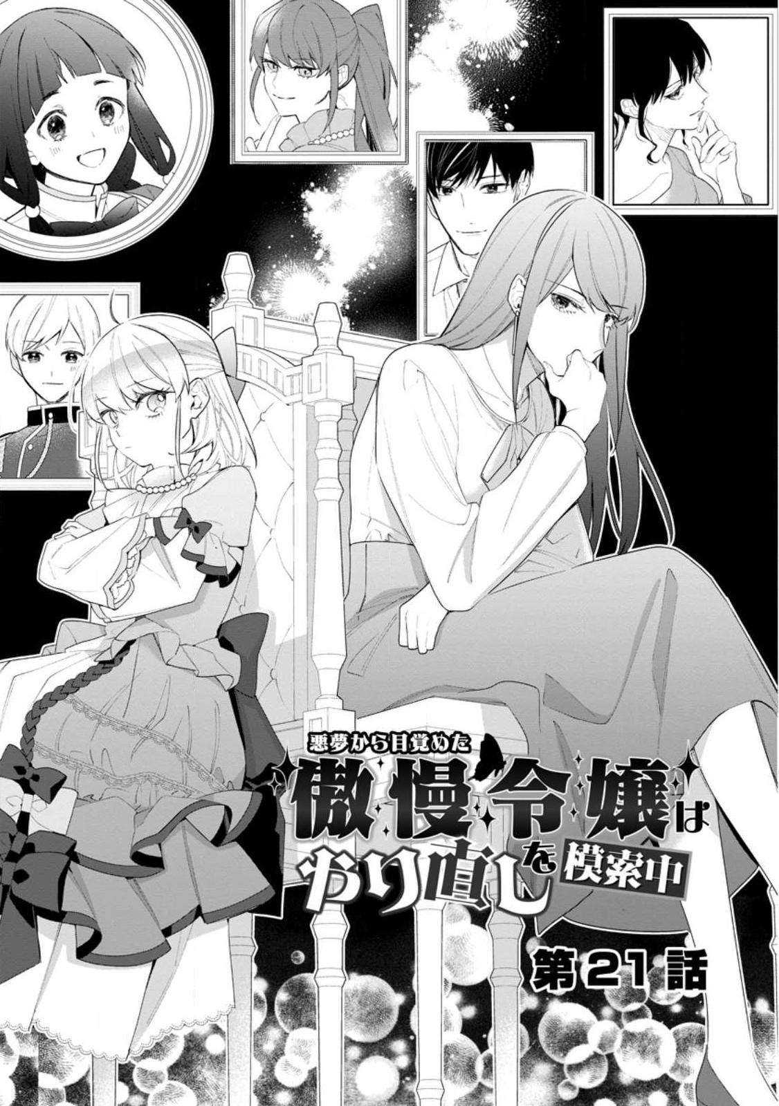 悪夢から目覚めた傲慢令嬢はやり直しを模索中 第21.1話 - Page 3