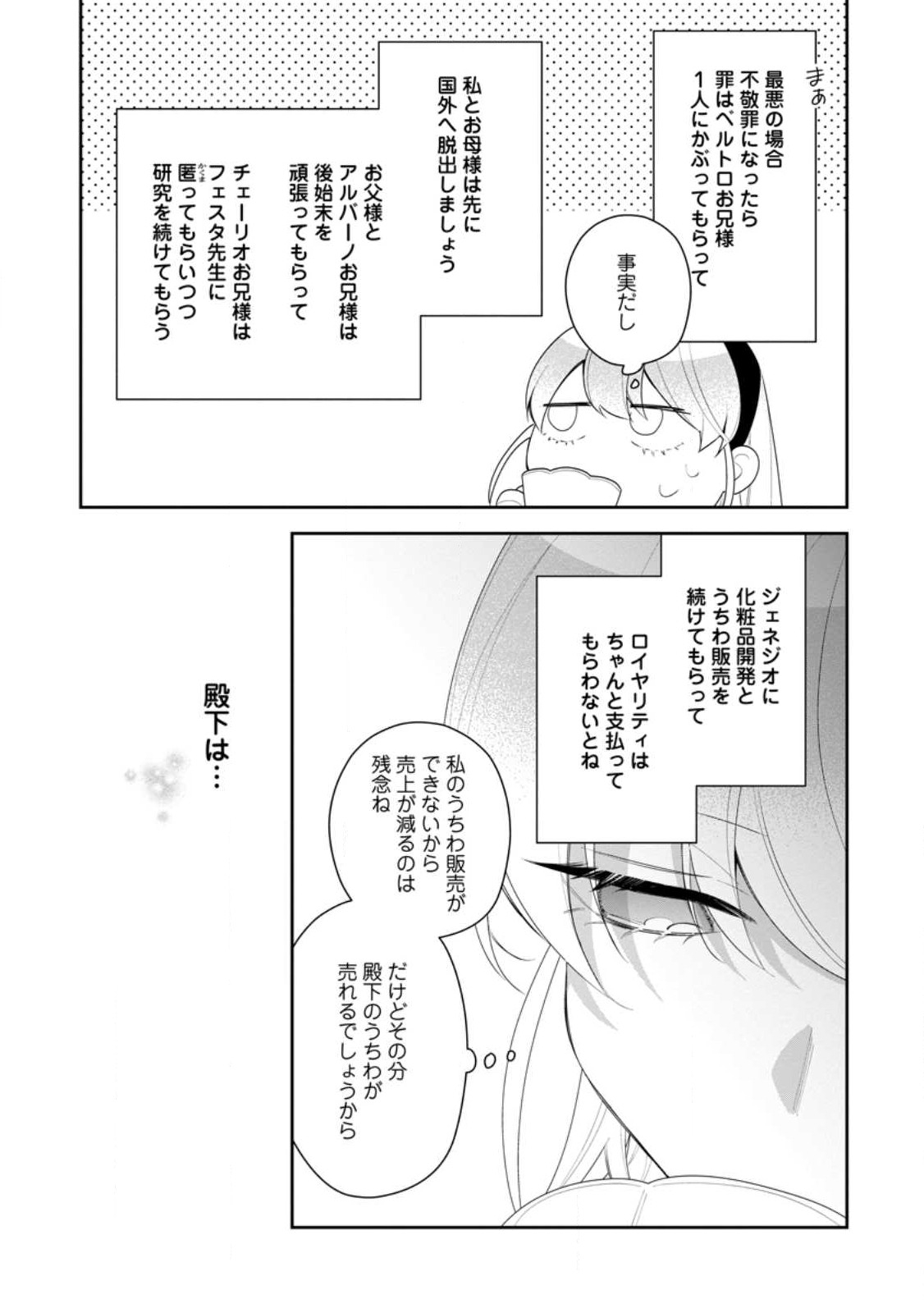 悪夢から目覚めた傲慢令嬢はやり直しを模索中 第23.2話 - Page 6