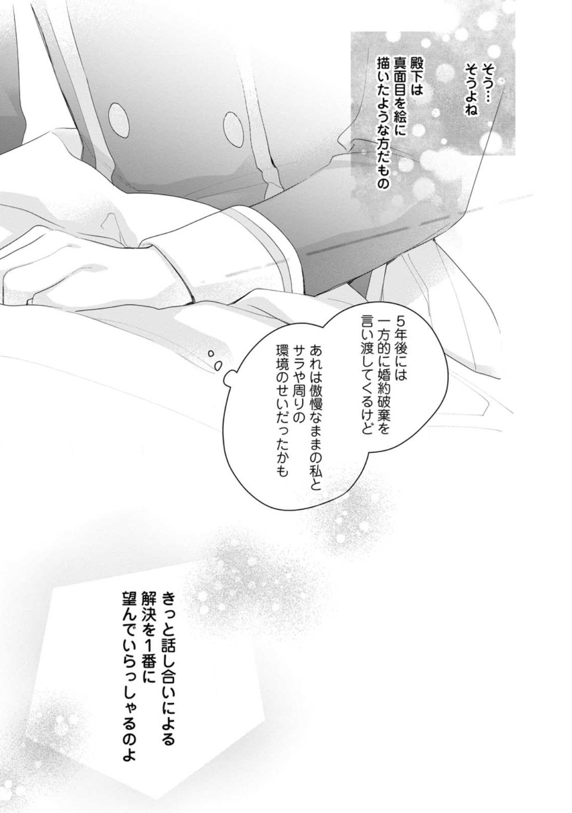 悪夢から目覚めた傲慢令嬢はやり直しを模索中 第29.3話 - Page 4