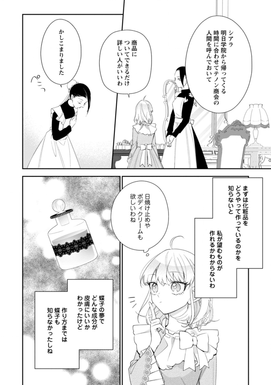 悪夢から目覚めた傲慢令嬢はやり直しを模索中 第6.1話 - Page 7