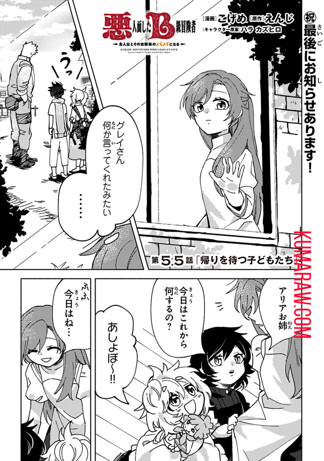 悪人面したＢ級冒険者主人公とその幼馴染たちのパパになる 第5.5話 - Page 1