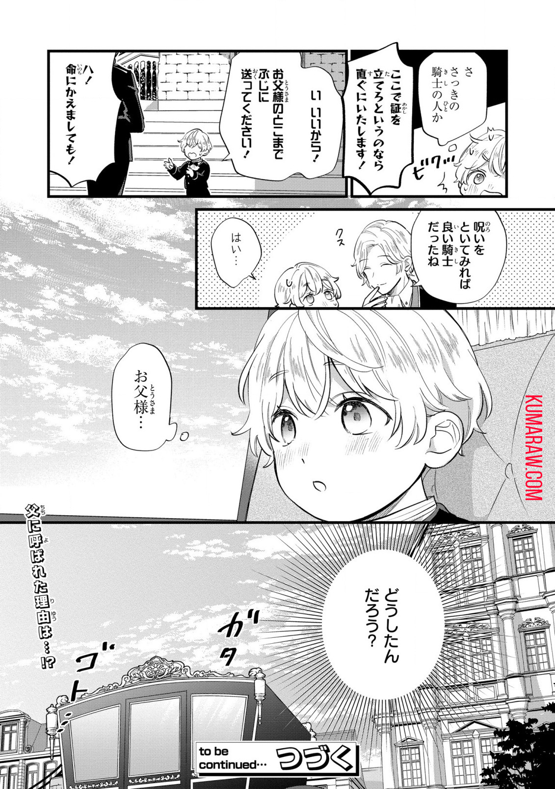 悪役のご令息のどうにかしたい日常 第11話 - Page 24