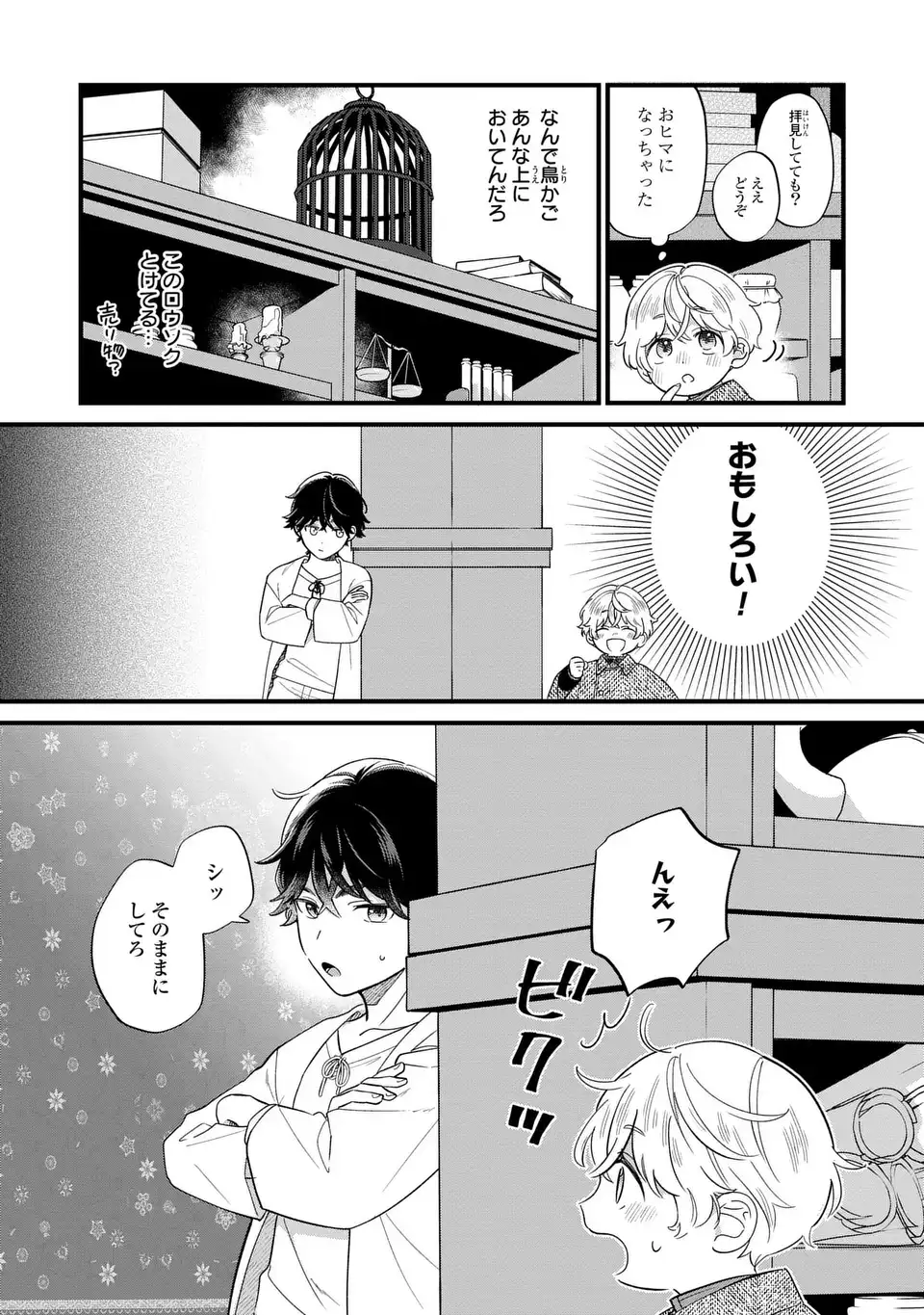 悪役のご令息のどうにかしたい日常 第19話 - Page 18