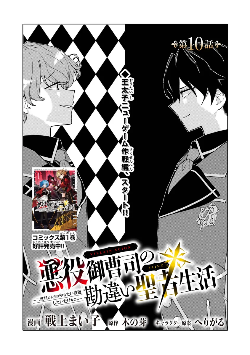 悪役御曹司の勘違い聖者生活～二度目の人生はやりたい放題したいだけなのに～ 第10話 - Page 1