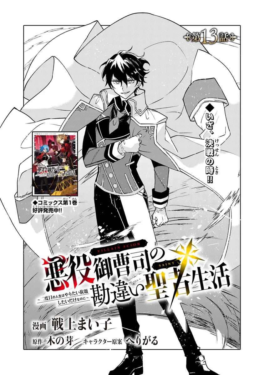 悪役御曹司の勘違い聖者生活～二度目の人生はやりたい放題したいだけなのに～ 第13話 - Page 1