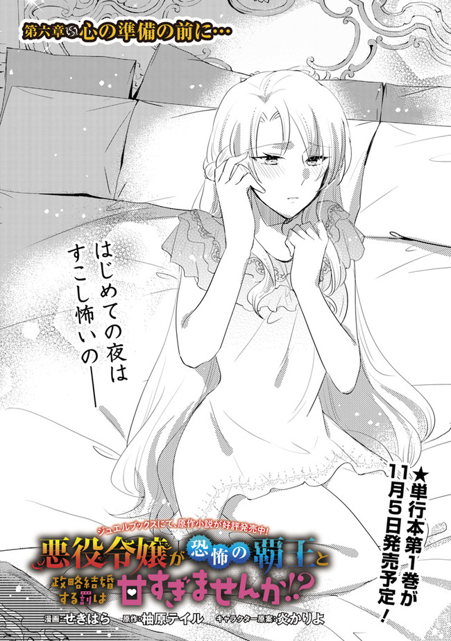 悪役令嬢が恐怖の覇王と政略結婚する罰は甘すぎませんか!? 第6話 - Page 1