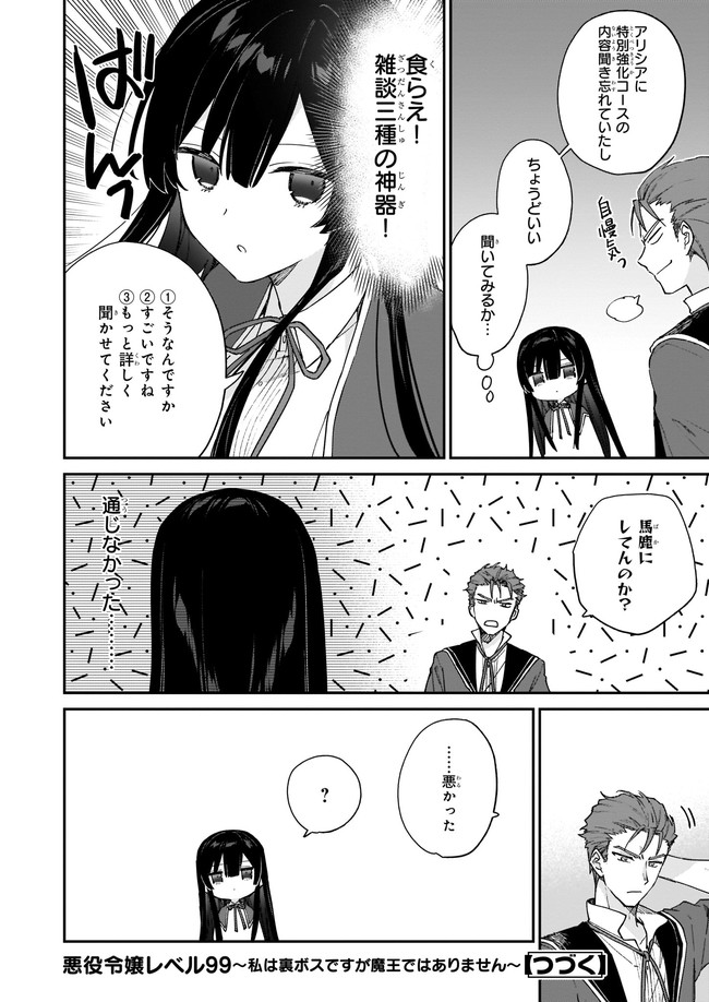 悪役令嬢レベル99～私は裏ボスですが魔王ではありません～ 第10.2話 - Page 6