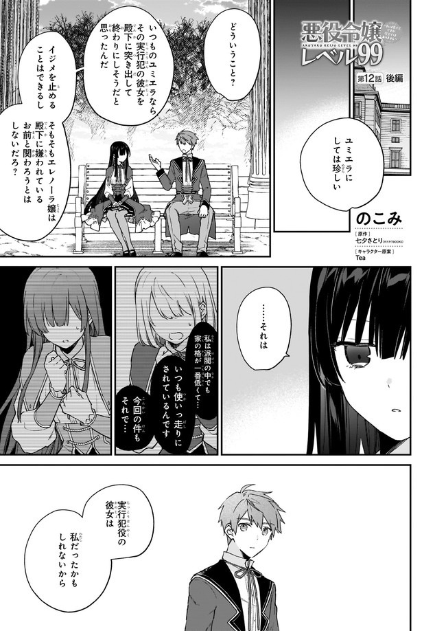 悪役令嬢レベル99～私は裏ボスですが魔王ではありません～ 第12.21話 - Page 1