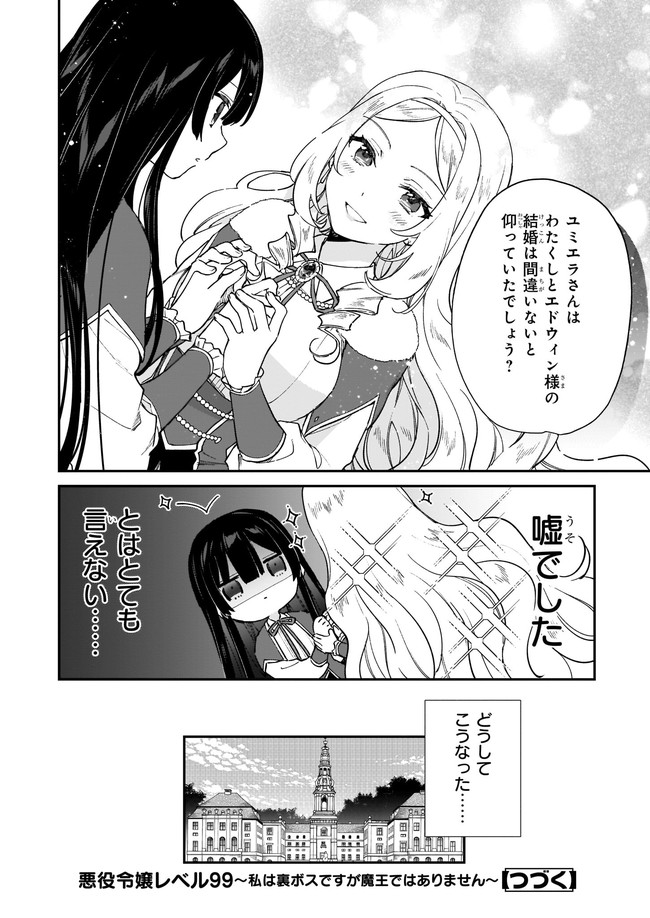 悪役令嬢レベル99～私は裏ボスですが魔王ではありません～ 第12.23話 - Page 8