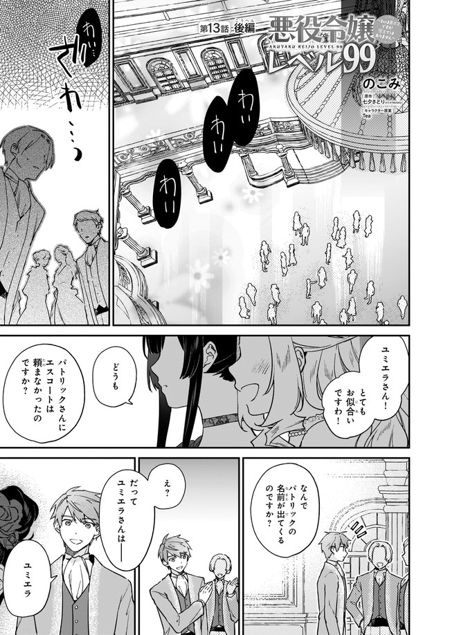 悪役令嬢レベル99～私は裏ボスですが魔王ではありません～ 第13.21話 - Page 1