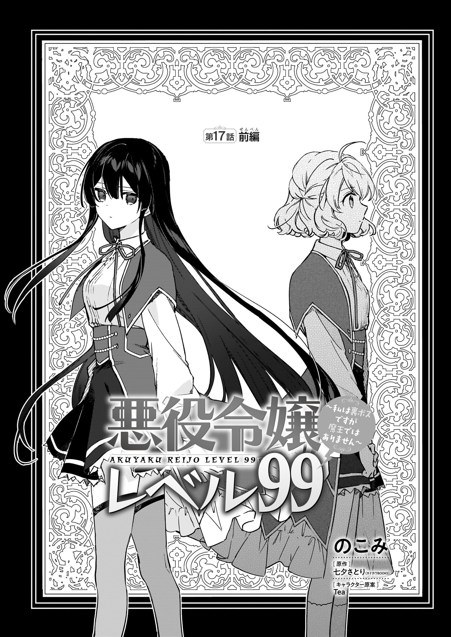 悪役令嬢レベル99～私は裏ボスですが魔王ではありません～ 第17.1話 - Page 1