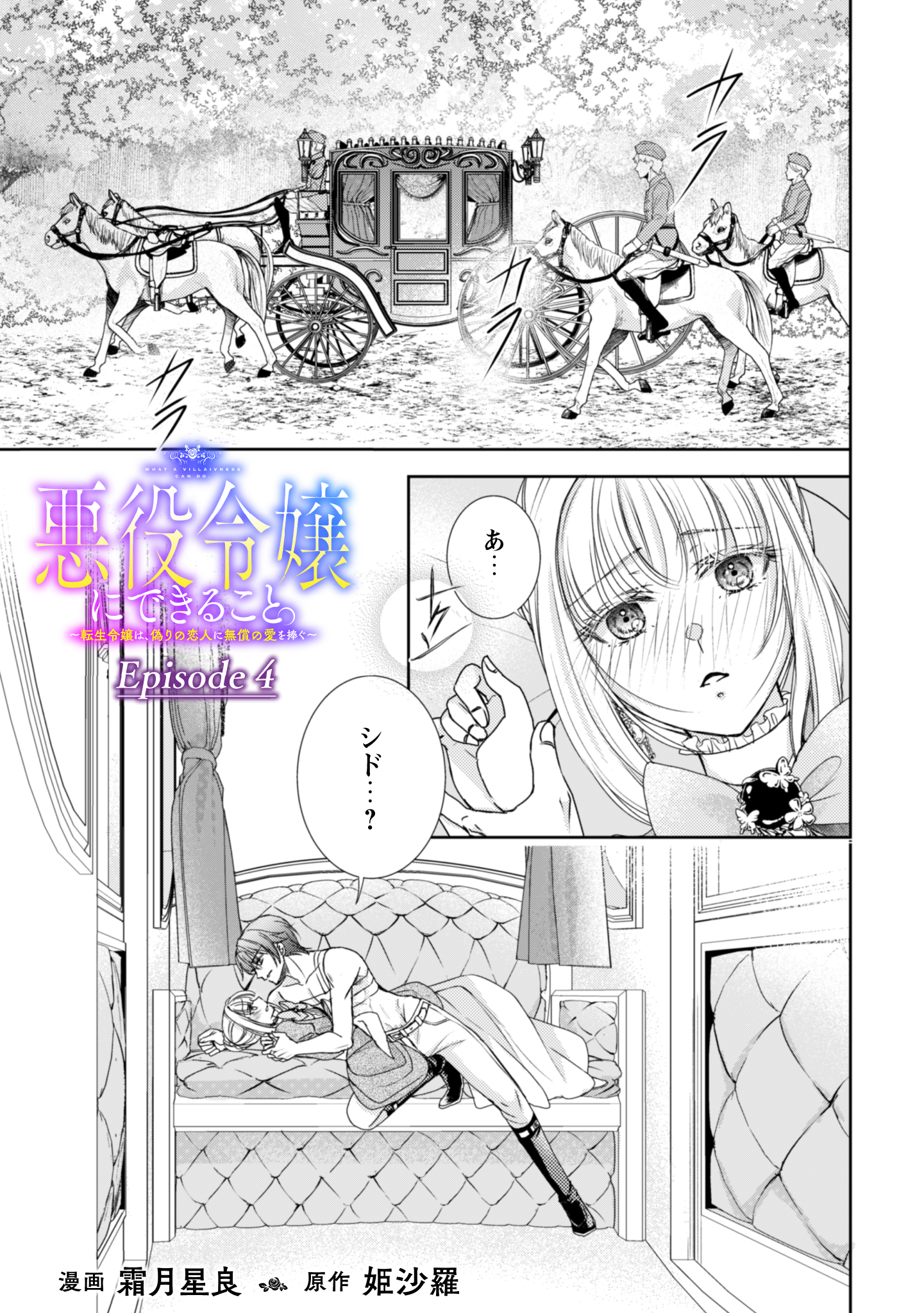 悪役令嬢にできること。～転生令嬢は、偽りの恋人に無償の愛を捧ぐ～ 第4話 - Page 1