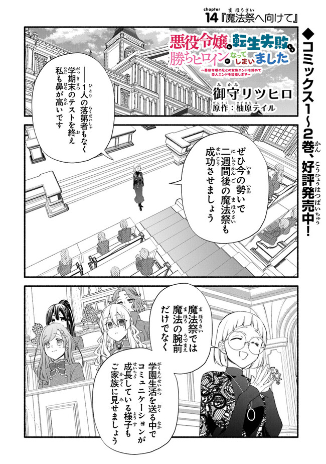 Akuyaku Reijou ni Tensei Shippaishite Kachi Heroine ni Natte Shimaimashita I Failed to Reincarnate as the Villainess and Ended Up as the Victorious Heroine Instead I Failed to Reincarnate as the Villainess and Ended Up as the Victorious Heroine Instead Le 第14話 - Page 1