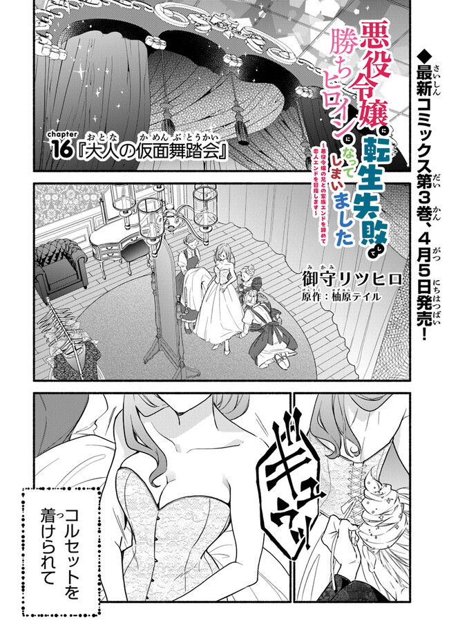 Akuyaku Reijou ni Tensei Shippaishite Kachi Heroine ni Natte Shimaimashita I Failed to Reincarnate as the Villainess and Ended Up as the Victorious Heroine Instead I Failed to Reincarnate as the Villainess and Ended Up as the Victorious Heroine Instead Le 第16話 - Page 1