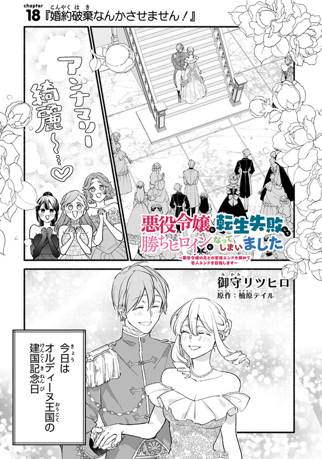 Akuyaku Reijou ni Tensei Shippaishite Kachi Heroine ni Natte Shimaimashita I Failed to Reincarnate as the Villainess and Ended Up as the Victorious Heroine Instead I Failed to Reincarnate as the Villainess and Ended Up as the Victorious Heroine Instead Le 第18話 - Page 1