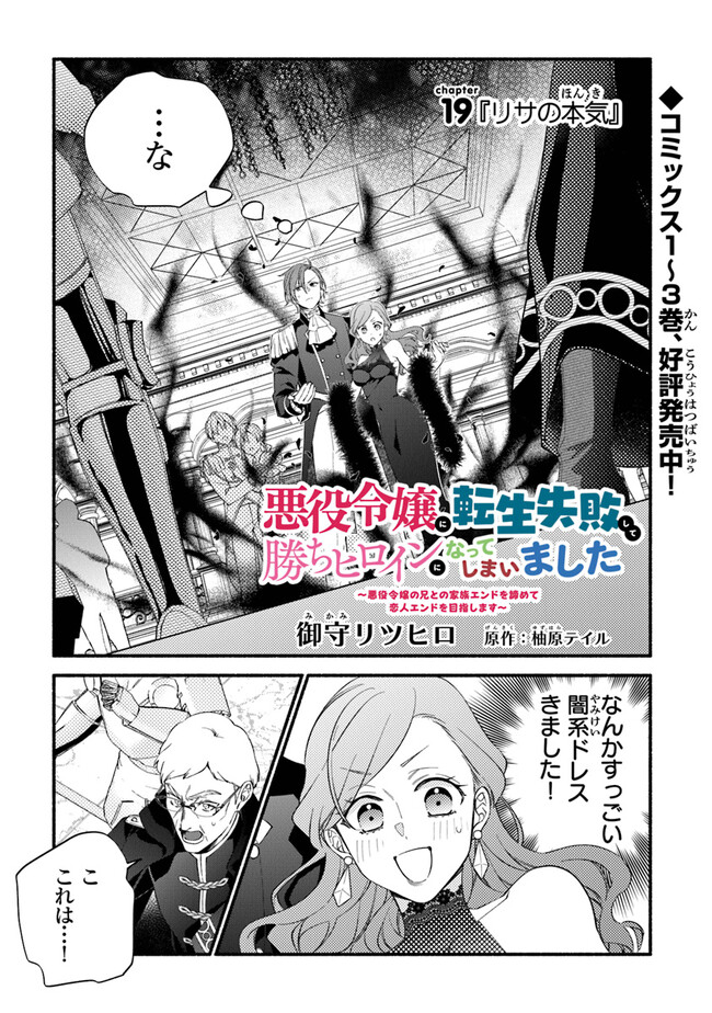 Akuyaku Reijou ni Tensei Shippaishite Kachi Heroine ni Natte Shimaimashita I Failed to Reincarnate as the Villainess and Ended Up as the Victorious Heroine Instead I Failed to Reincarnate as the Villainess and Ended Up as the Victorious Heroine Instead Le 第19話 - Page 1