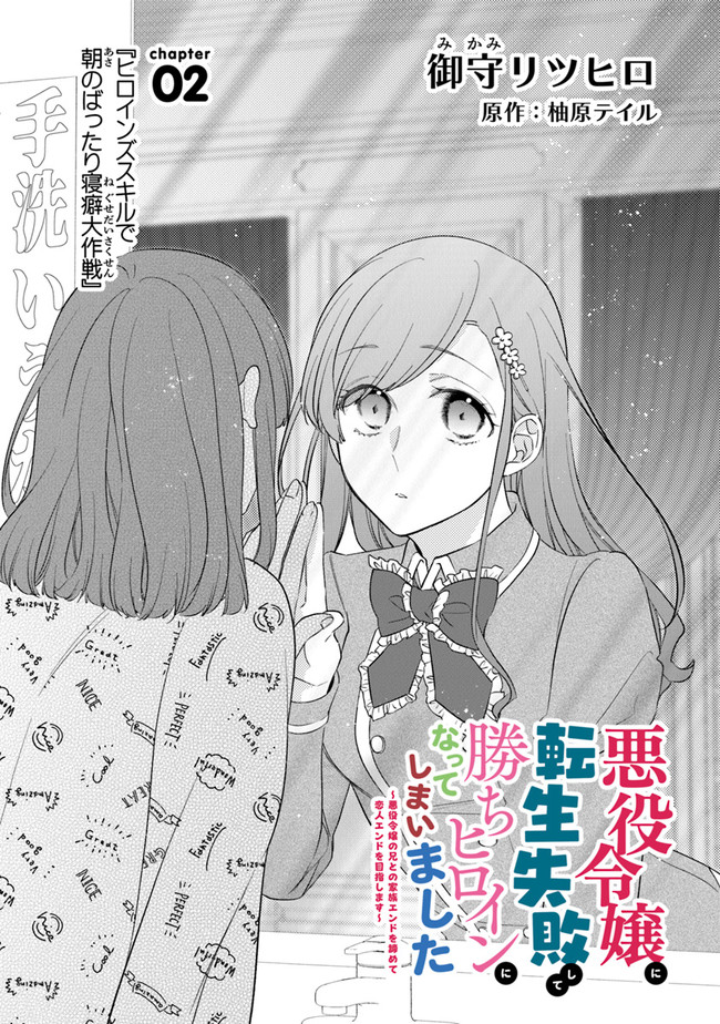 Akuyaku Reijou ni Tensei Shippaishite Kachi Heroine ni Natte Shimaimashita I Failed to Reincarnate as the Villainess and Ended Up as the Victorious Heroine Instead I Failed to Reincarnate as the Villainess and Ended Up as the Victorious Heroine Instead Le 第2.1話 - Page 1