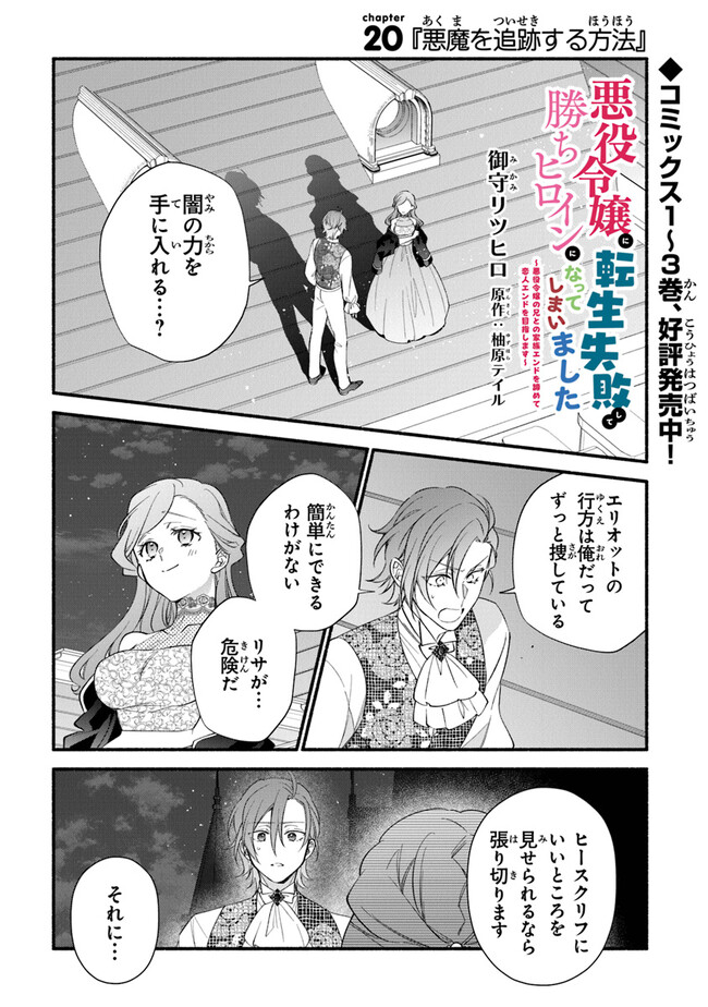 Akuyaku Reijou ni Tensei Shippaishite Kachi Heroine ni Natte Shimaimashita I Failed to Reincarnate as the Villainess and Ended Up as the Victorious Heroine Instead I Failed to Reincarnate as the Villainess and Ended Up as the Victorious Heroine Instead Le 第20話 - Page 1