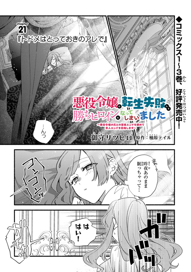 Akuyaku Reijou ni Tensei Shippaishite Kachi Heroine ni Natte Shimaimashita I Failed to Reincarnate as the Villainess and Ended Up as the Victorious Heroine Instead I Failed to Reincarnate as the Villainess and Ended Up as the Victorious Heroine Instead Le 第21話 - Page 1