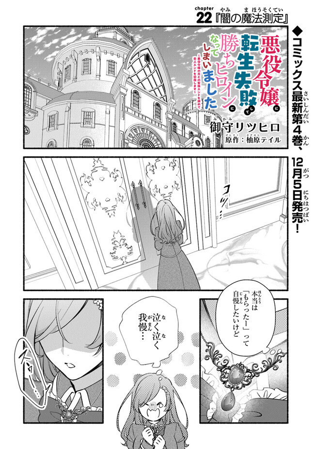 Akuyaku Reijou ni Tensei Shippaishite Kachi Heroine ni Natte Shimaimashita I Failed to Reincarnate as the Villainess and Ended Up as the Victorious Heroine Instead I Failed to Reincarnate as the Villainess and Ended Up as the Victorious Heroine Instead Le 第22話 - Page 1