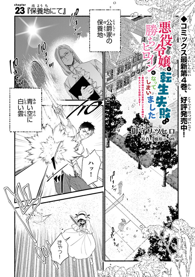 Akuyaku Reijou ni Tensei Shippaishite Kachi Heroine ni Natte Shimaimashita I Failed to Reincarnate as the Villainess and Ended Up as the Victorious Heroine Instead I Failed to Reincarnate as the Villainess and Ended Up as the Victorious Heroine Instead Le 第23話 - Page 1