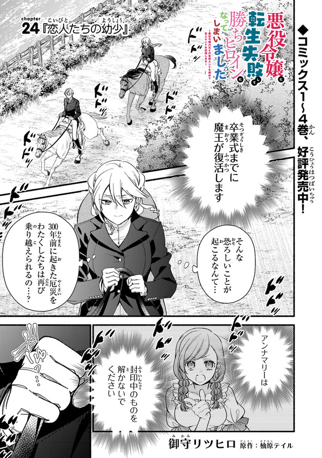 Akuyaku Reijou ni Tensei Shippaishite Kachi Heroine ni Natte Shimaimashita I Failed to Reincarnate as the Villainess and Ended Up as the Victorious Heroine Instead I Failed to Reincarnate as the Villainess and Ended Up as the Victorious Heroine Instead Le 第24.1話 - Page 1