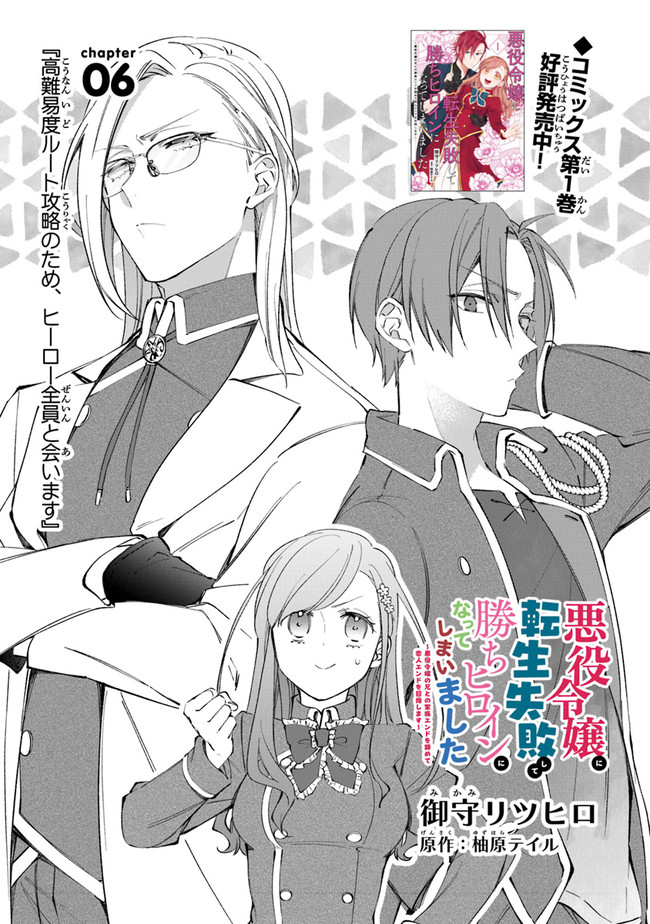 Akuyaku Reijou ni Tensei Shippaishite Kachi Heroine ni Natte Shimaimashita I Failed to Reincarnate as the Villainess and Ended Up as the Victorious Heroine Instead I Failed to Reincarnate as the Villainess and Ended Up as the Victorious Heroine Instead Le 第6話 - Page 1