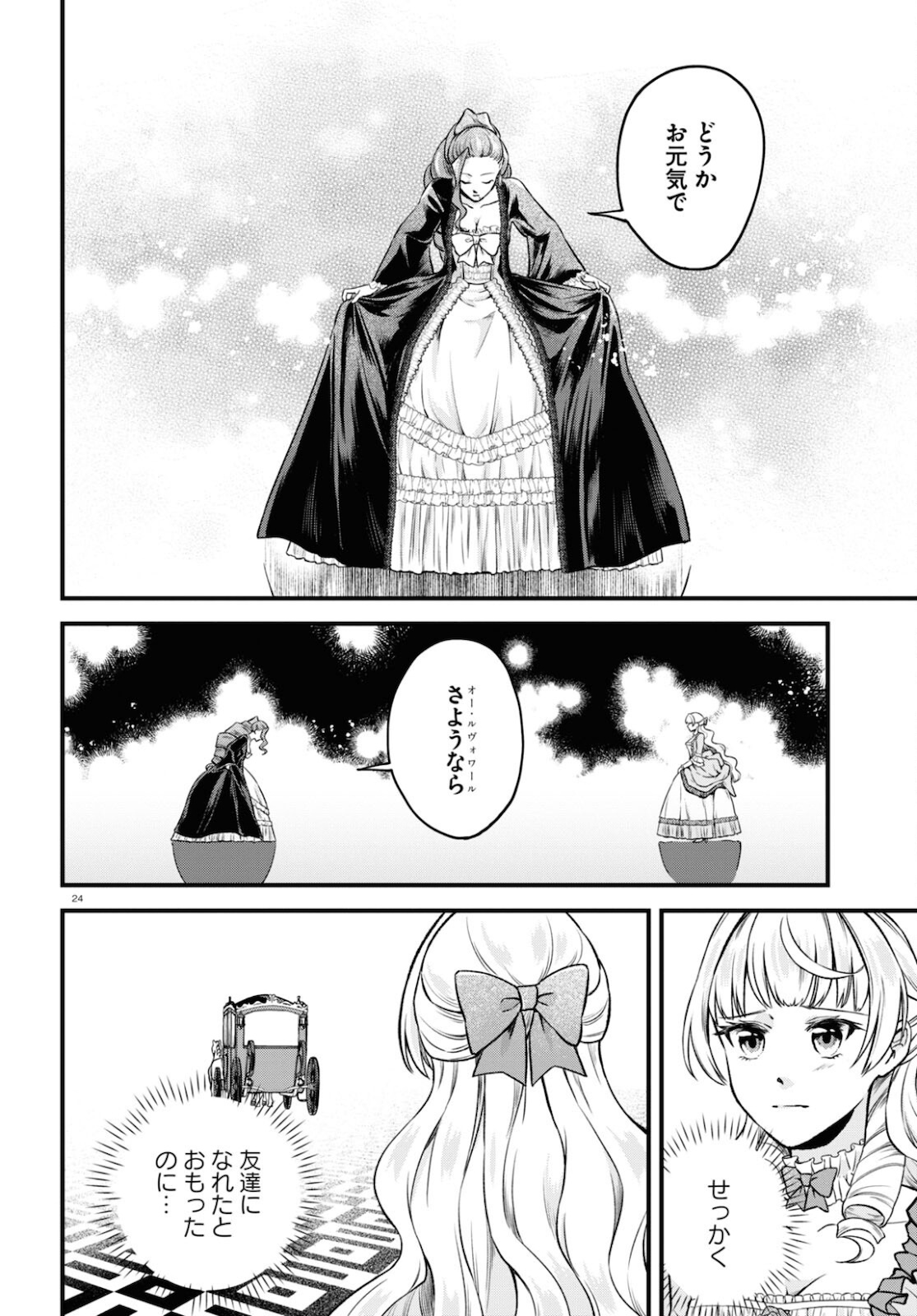 悪役令嬢に転生したはずがマリー・アントワネットでした 第10話 - Page 25