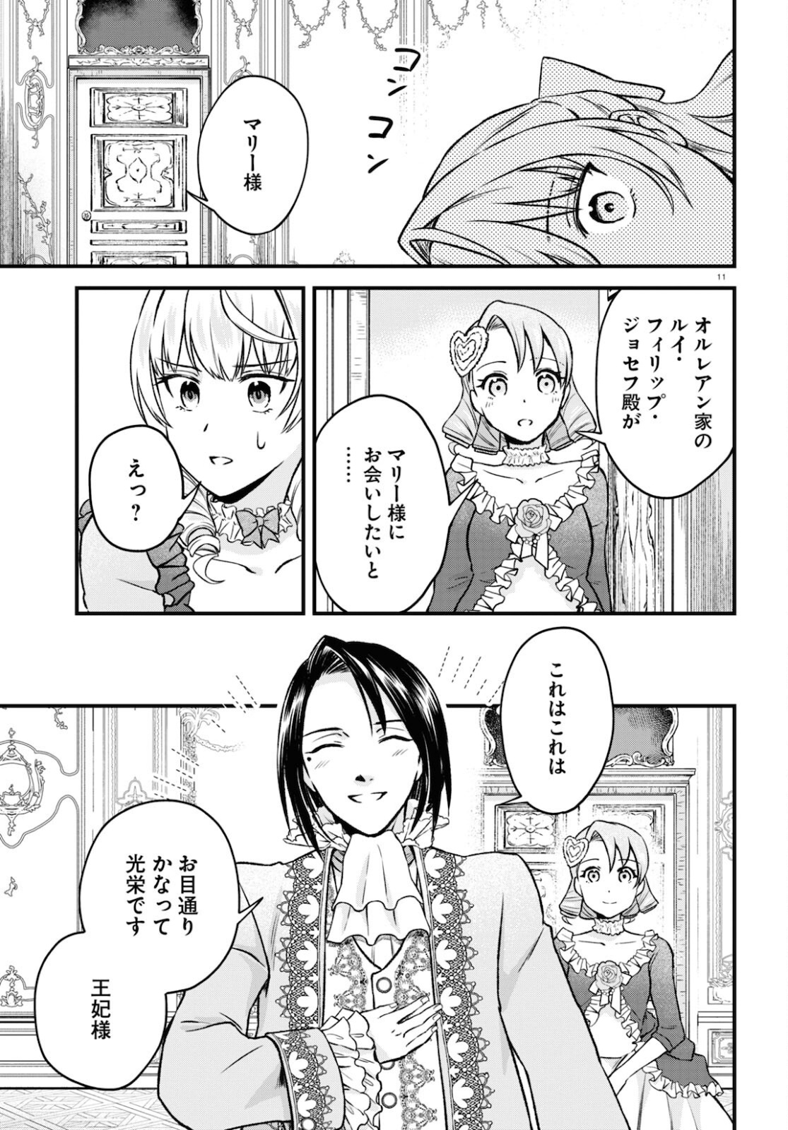 悪役令嬢に転生したはずがマリー・アントワネットでした 第12話 - Page 11