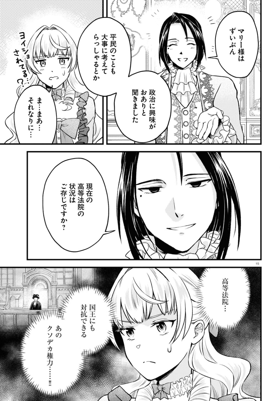 悪役令嬢に転生したはずがマリー・アントワネットでした 第12話 - Page 16