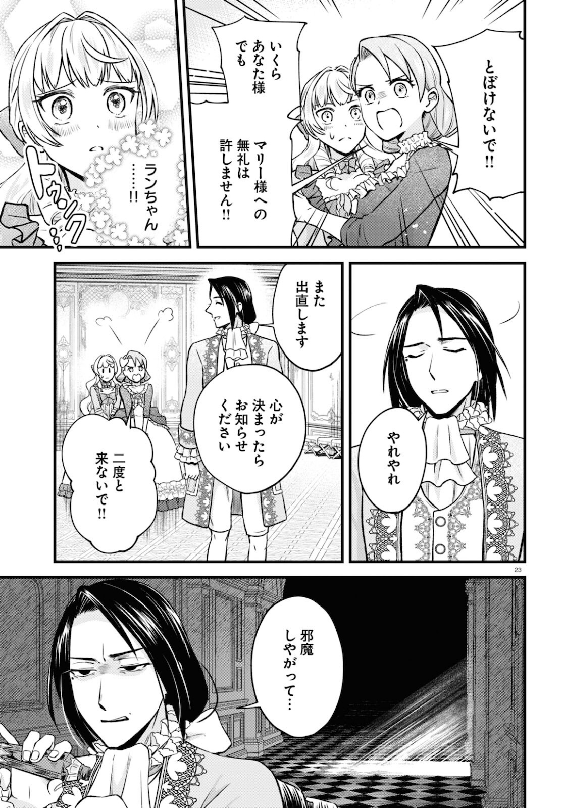 悪役令嬢に転生したはずがマリー・アントワネットでした 第12話 - Page 24