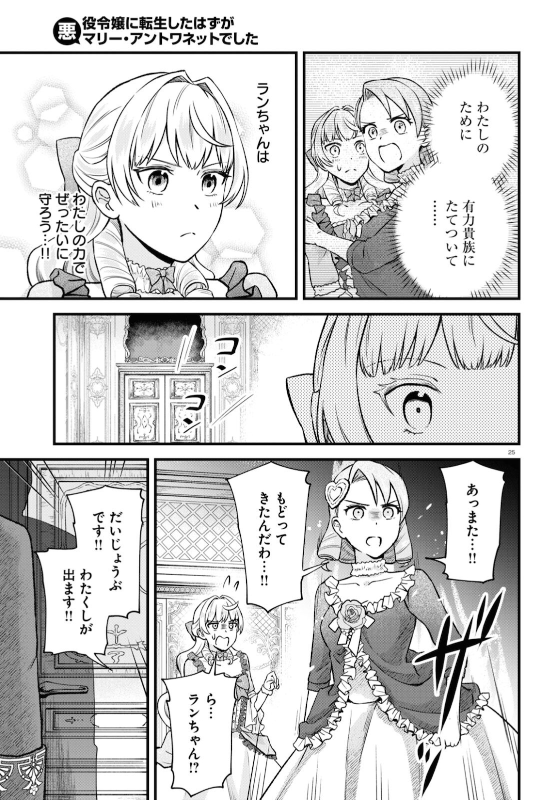 悪役令嬢に転生したはずがマリー・アントワネットでした 第12話 - Page 26