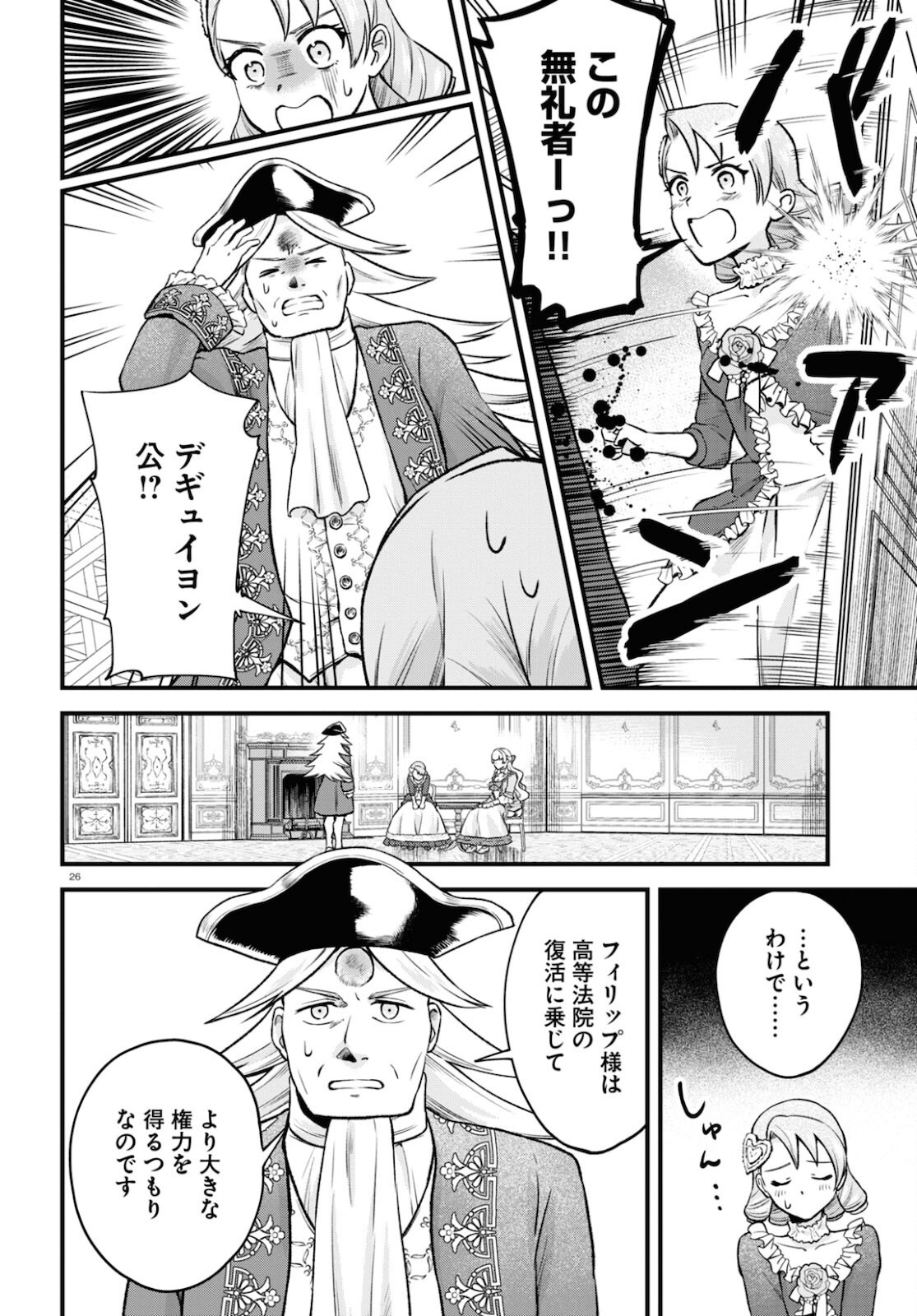 悪役令嬢に転生したはずがマリー・アントワネットでした 第12話 - Page 26