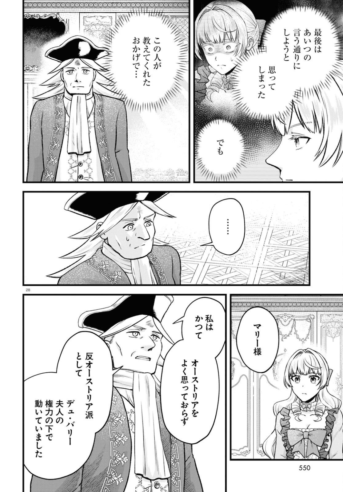 悪役令嬢に転生したはずがマリー・アントワネットでした 第12話 - Page 29