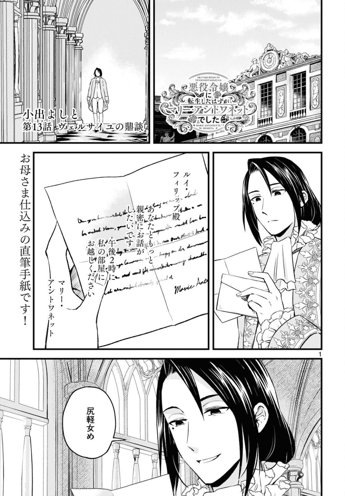 悪役令嬢に転生したはずがマリー・アントワネットでした 第13話 - Page 2