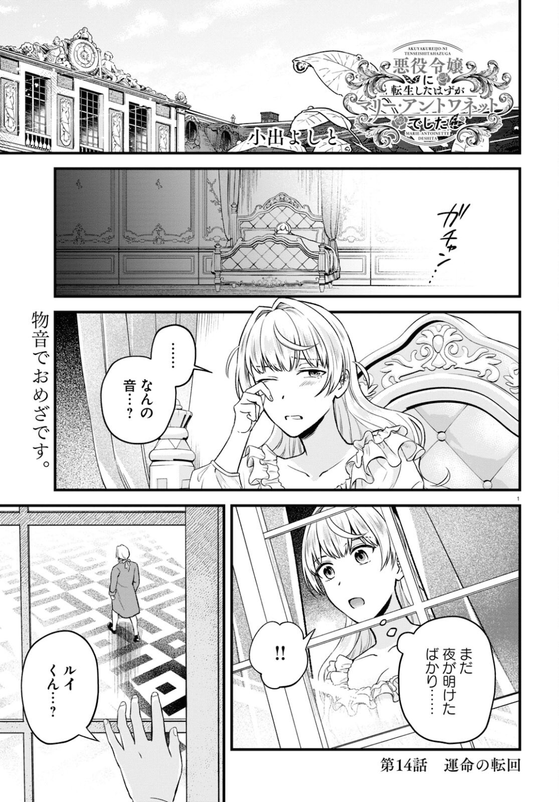 悪役令嬢に転生したはずがマリー・アントワネットでした 第14話 - Page 2