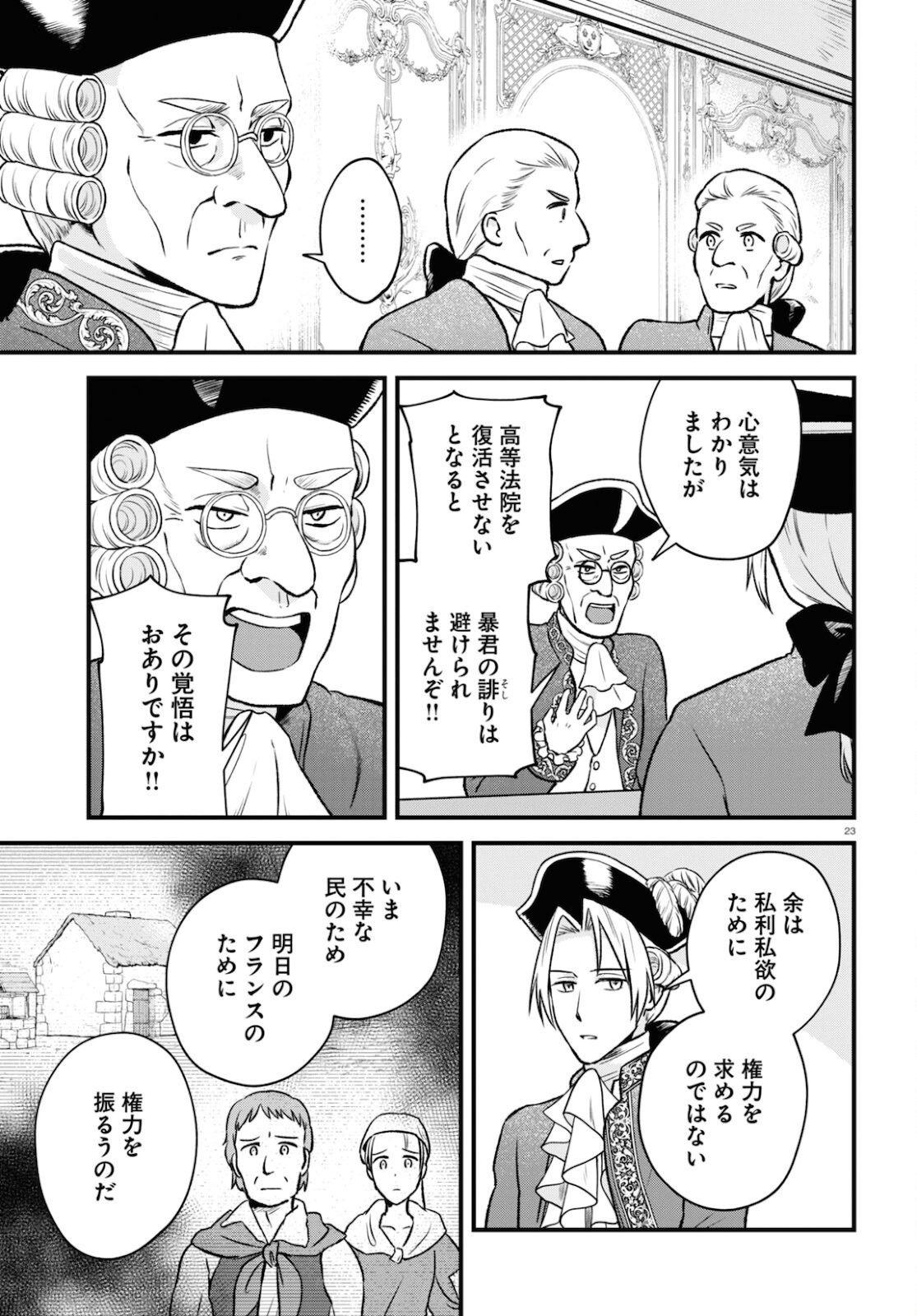 悪役令嬢に転生したはずがマリー・アントワネットでした 第14話 - Page 24