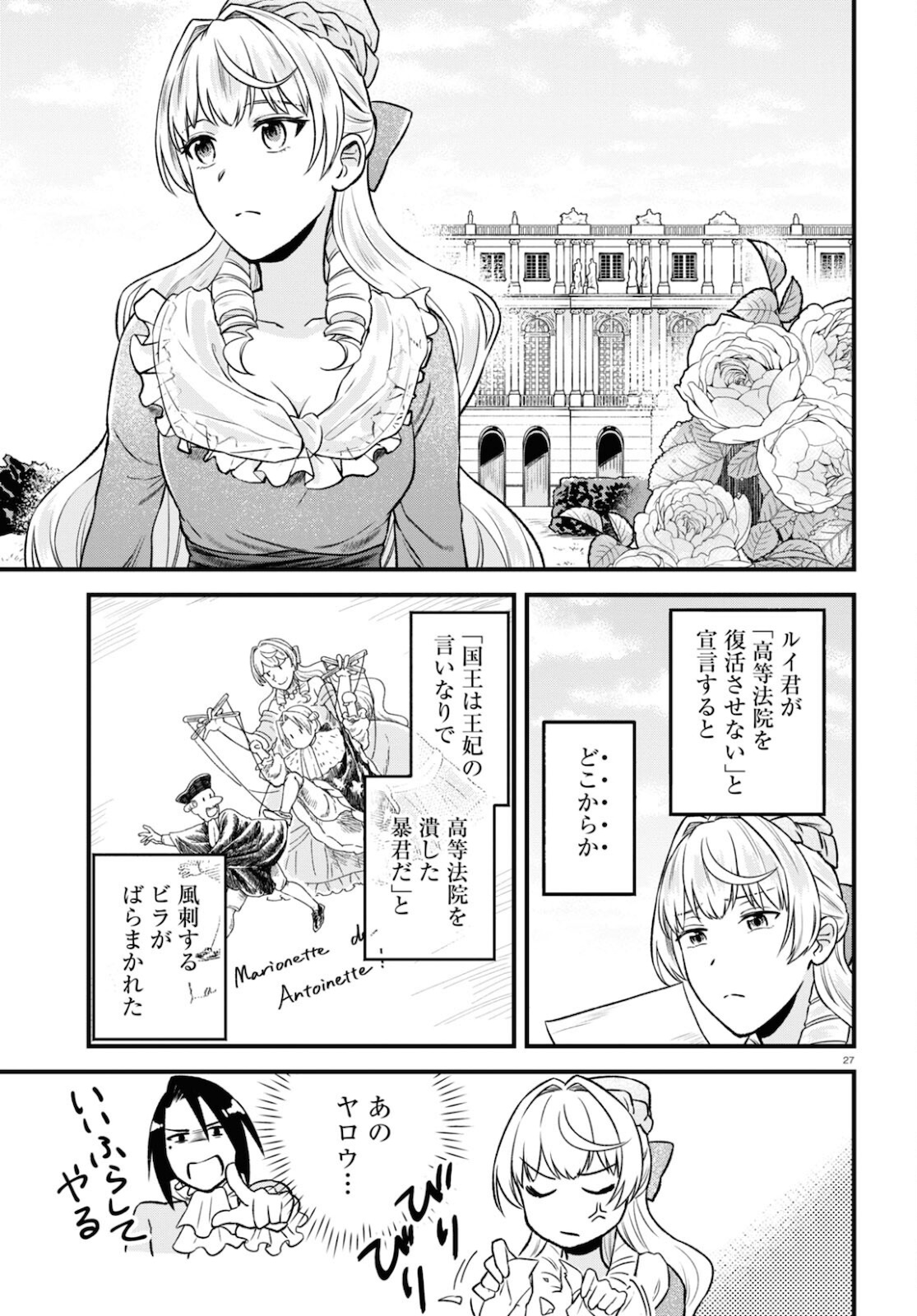 悪役令嬢に転生したはずがマリー・アントワネットでした 第14話 - Page 28