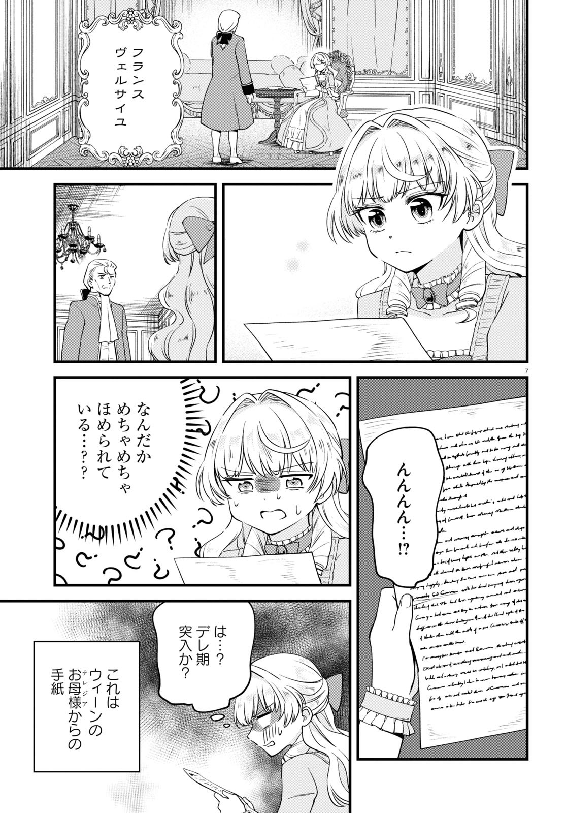 悪役令嬢に転生したはずがマリー・アントワネットでした 第7話 - Page 8